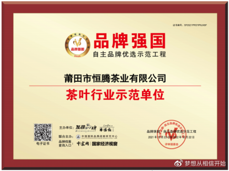 喜讯: “恒腾茗茶”入选品牌强国工程“茶叶行业示范单位”！