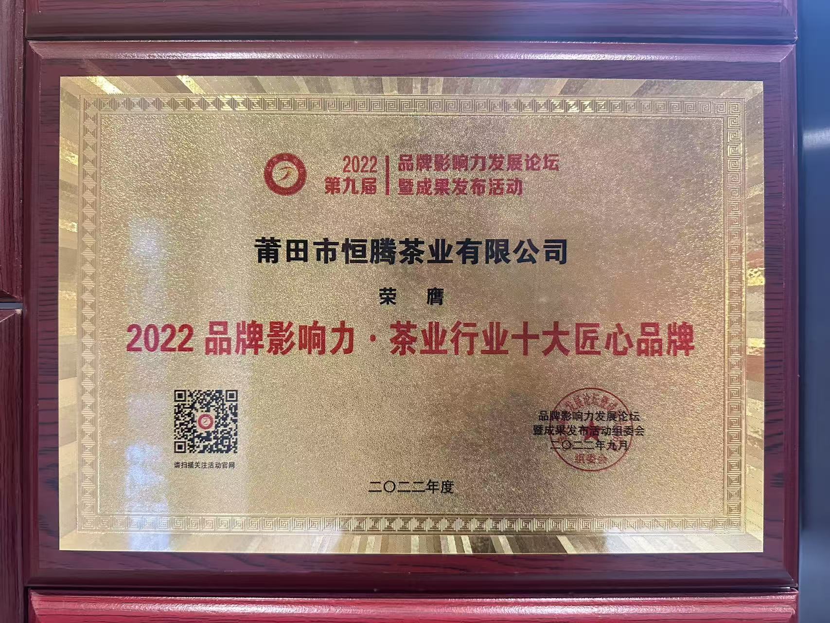 恒腾茶业有限公司荣获“2022品牌影响力?茶叶行业十大匠心品牌”